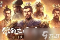 三国志战略版第十一章任务是什么