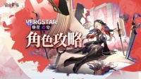 3.7版限定角色「垂星」评测&攻略