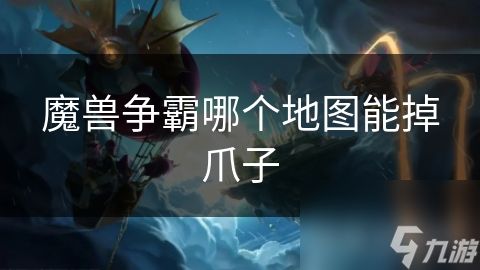 魔兽争霸哪个地图能掉爪子