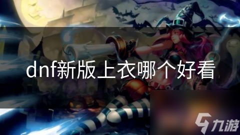 dnf新版上衣哪个好看