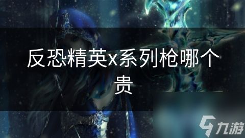 反恐精英x系列枪哪个贵