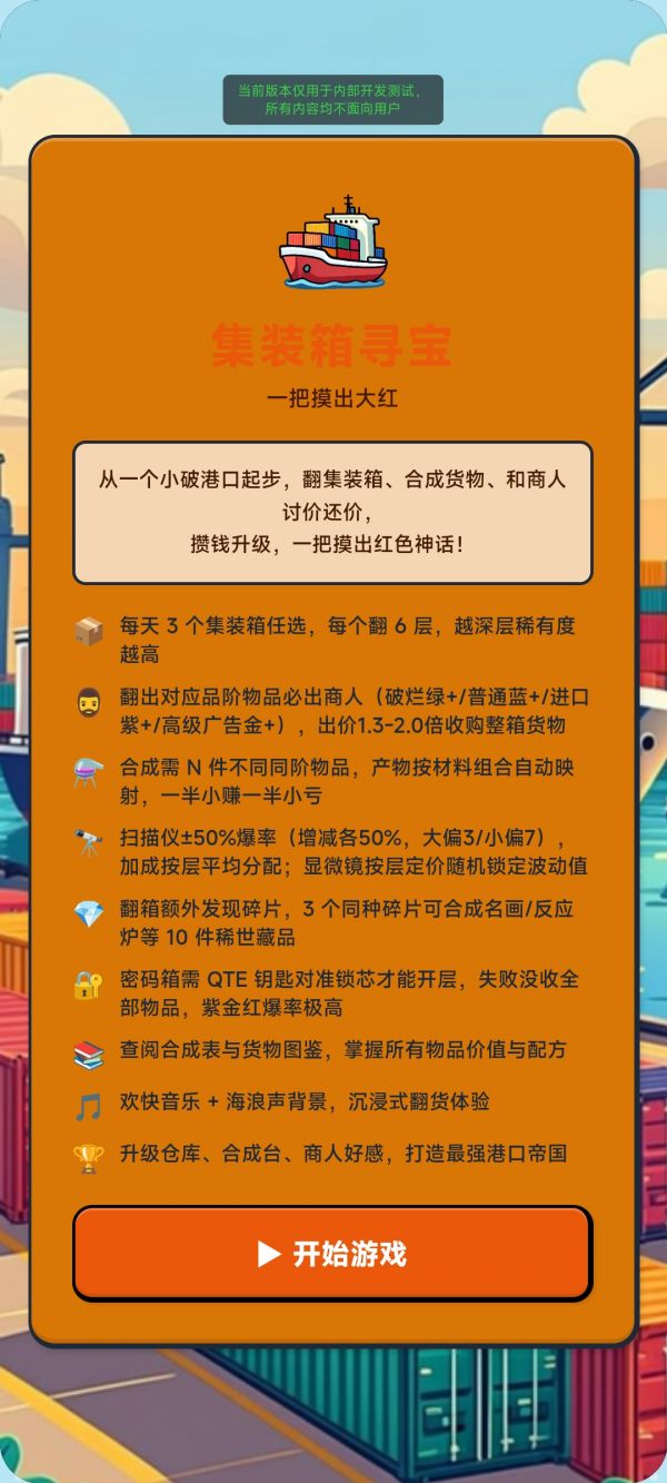 集装箱寻宝，一把摸出大红什么时候出 公测上线时间预告