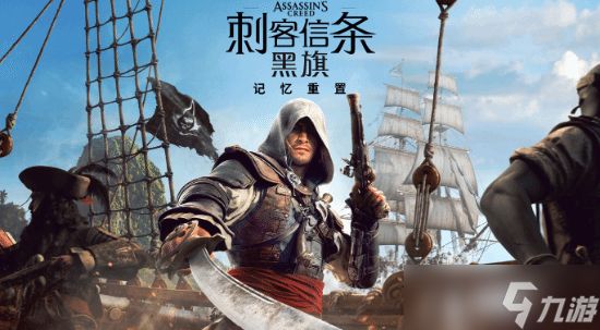 <a linkid=391850>刺客信条</a>4：黑旗重制版Xbox画质方案公布：多档光追与<a linkid=392224>分辨率</a>适配