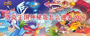 洛克王国神秘湾如何进入