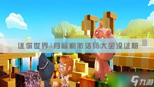<a id='link_pop' class='keyword-tag' href='https://www.9game.cn/minishijie/'>迷你世界</a>2026海域之镜浮荧激活码不过期是多少