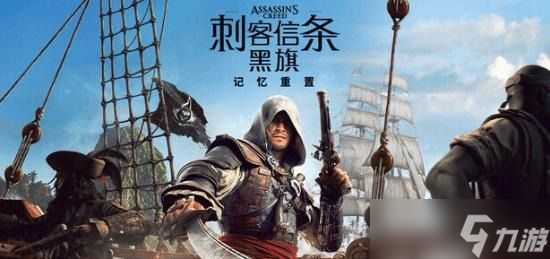 《刺客信条黑旗重制版》d加密介绍