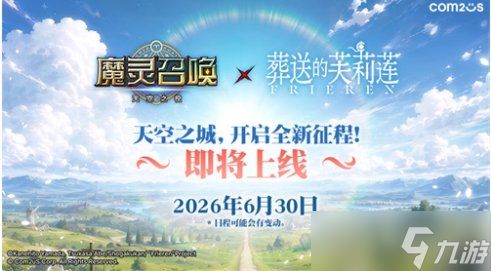 《魔灵召唤：天空之役》✖《葬送的芙莉莲》联动开启