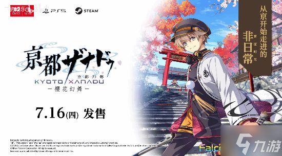 《京都迷城：樱花幻舞》全新PV首曝！7月16日发售 有中文