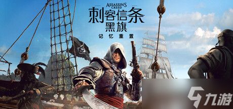 《刺客信条黑旗重制版》价格介绍