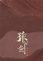 猿公剑裴三娘引爆关注，角色魅力与游戏品质如何平衡？
