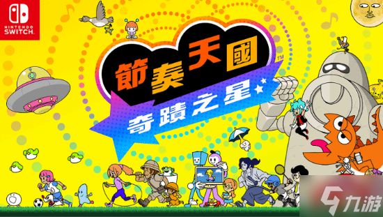 任天堂第一方新作M站82分开局！趣味十足超欢乐