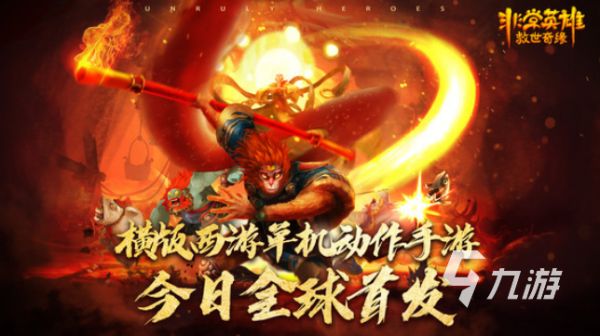 2026热门西游记格斗手游推荐：经典动作玩法与高人气西游题材游戏合集