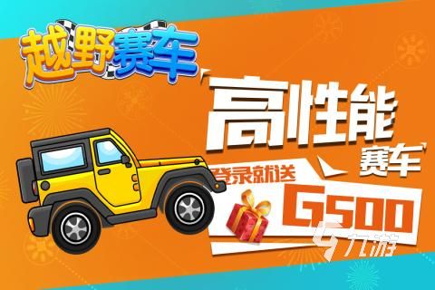 2026热门赛车游戏推荐：好玩又刺激的竞速手游下载榜单
