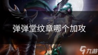 弹弹堂纹章哪个加攻