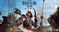 刺客信条4 黑旗重制版Xbox画质方案公布 多档光追与分辨率适配
