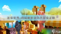 迷你世界2026海域之镜浮荧激活码不过期是多少