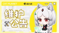 《猫之城》7月1日停机维护公告