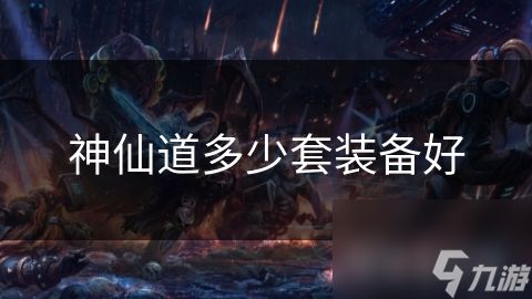 神仙道多少套装备好