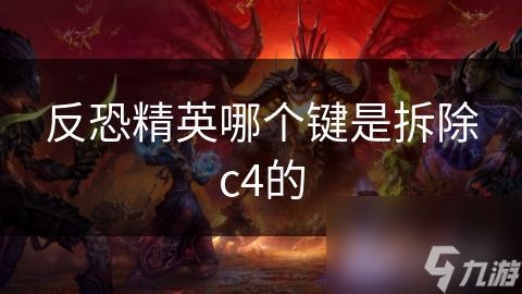 反恐精英哪个键是拆除c4的