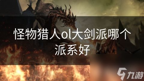 怪物猎人ol大剑派哪个派系好