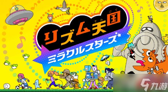节奏天国：奇迹之星正式发售，媒体均分9分，系列经典回归再升华