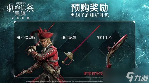 《刺客信条黑旗重制版》预购奖励介绍