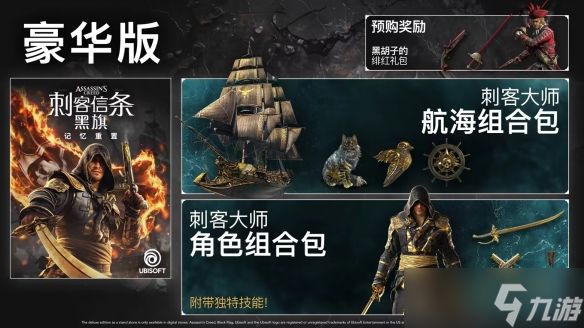 《刺客信条黑旗重制版》预购奖励介绍