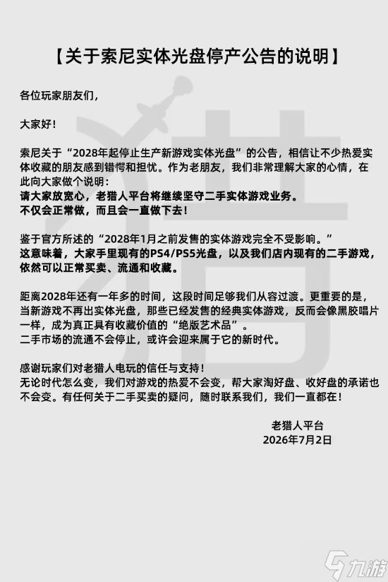二手游戏店“老猎人”回应索尼停产！会一直做下去