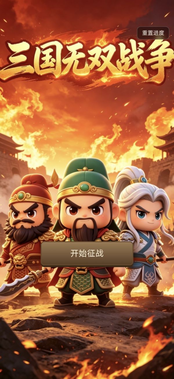 三国无双战争好玩吗 三国无双战争玩法简介