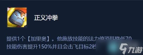 金铲铲之战S8正义冲拳怎么玩 加里奥正义冲拳阵容一图流