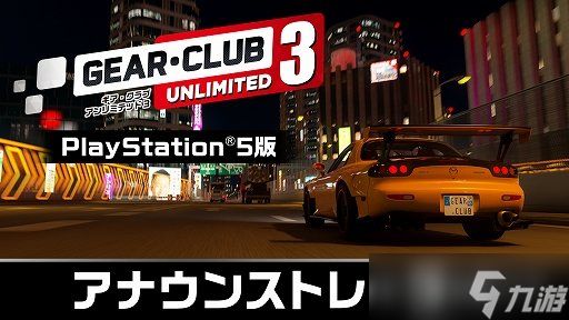 NS2独占游戏《Gear Club Unlimited 3》PS5版定档10月
