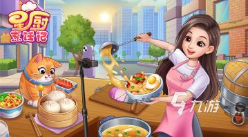 耐玩的烹饪冒险去哪里下载 2026必玩的烹饪冒险排行榜