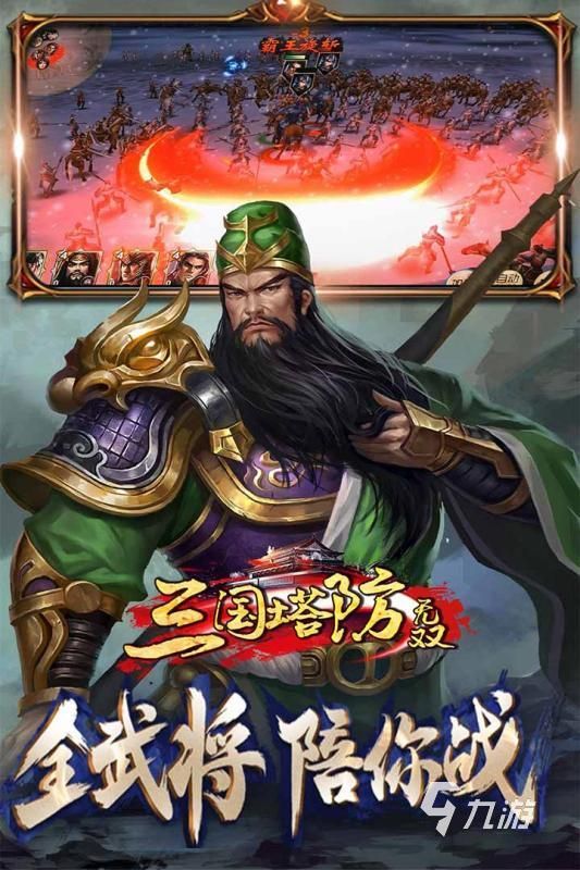 热门的三国塔防类手游合集 经典的三国塔防游戏汇总2026