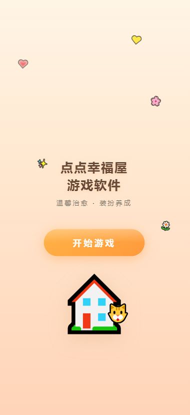 点点幸福屋好玩吗 点点幸福屋玩法简介