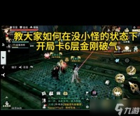 挑战师父BOSS，怎么打败强敌 游戏世界的冒险者必备技能