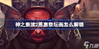 神之亵渎2祭坛画审慎者怎么获取