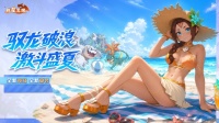 盛夏巡游 · 夏日狂欢正式开启！