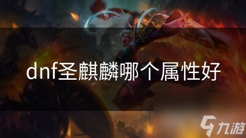 dnf圣麒麟哪个属性好