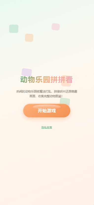 动物乐园拼拼看好玩吗 动物乐园拼拼看玩法简介