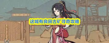 这城有良田古矿寻奇怎么玩