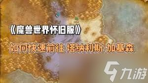 魔兽世界时光服如何去加基森