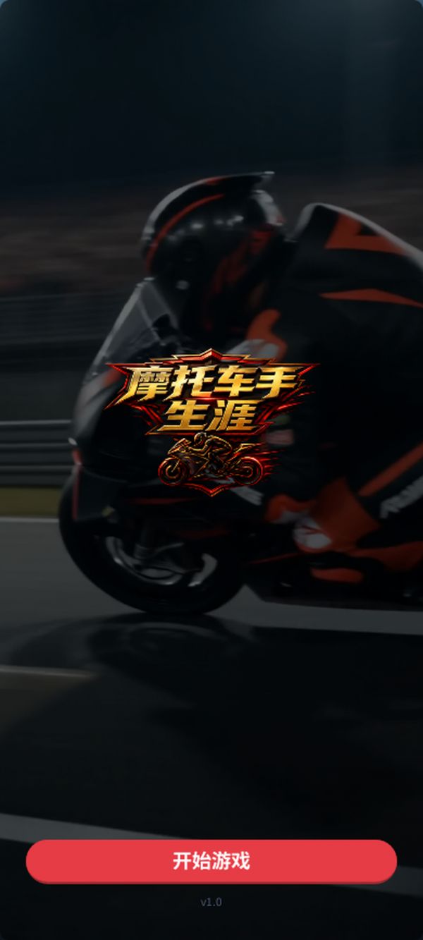 摩托车手生涯什么时候出 公测上线时间预告