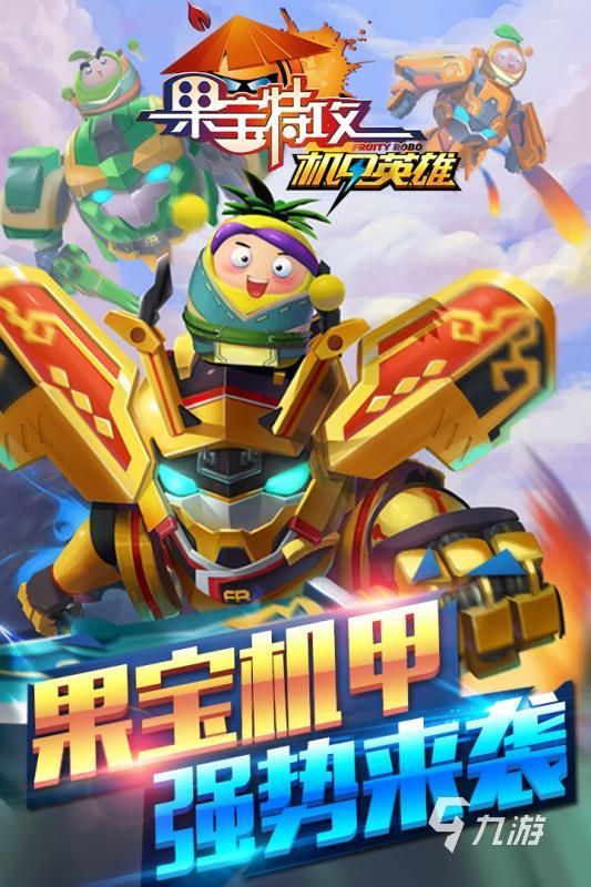 2026热门果宝特攻游戏推荐：好玩又经典的果宝特攻题材手游合集