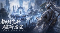 机甲修仙好玩吗 机甲修仙玩法简介