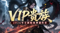 《黑暗荒野》VIP贵族-新手攻略