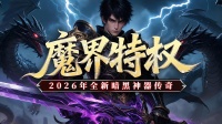 《黑暗荒野》魔界特权-新手攻略