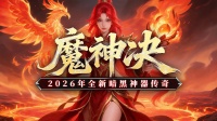 《黑暗荒野》魔神决-新手攻略