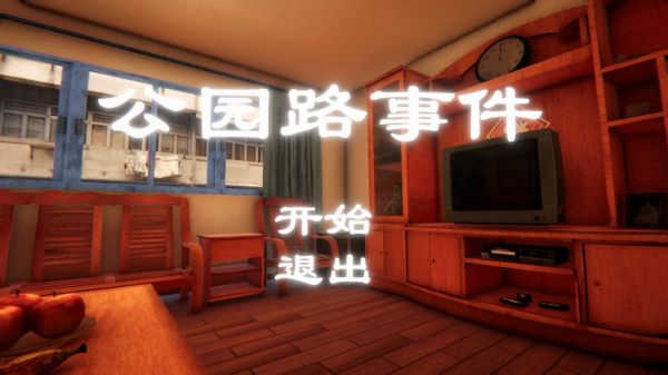 公园路事件好玩吗 公园路事件玩法简介