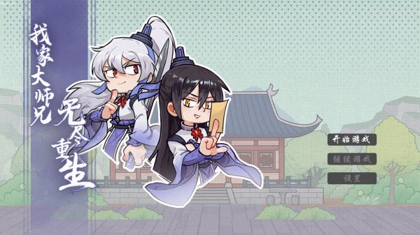 我家大师兄无尽重生好玩吗 我家大师兄无尽重生玩法简介