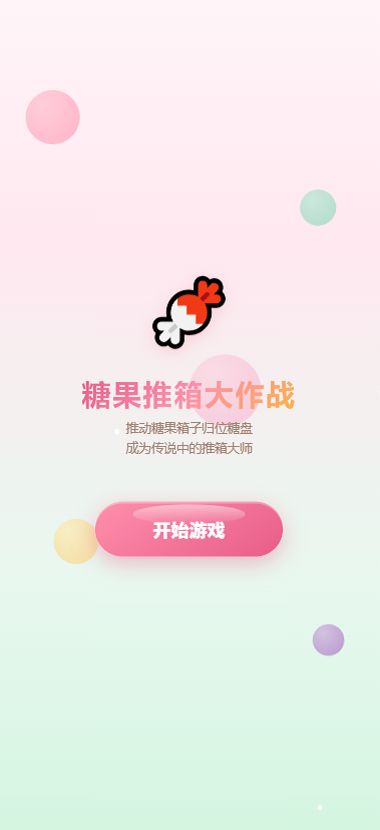 糖果推箱大作战好玩吗 糖果推箱大作战玩法简介